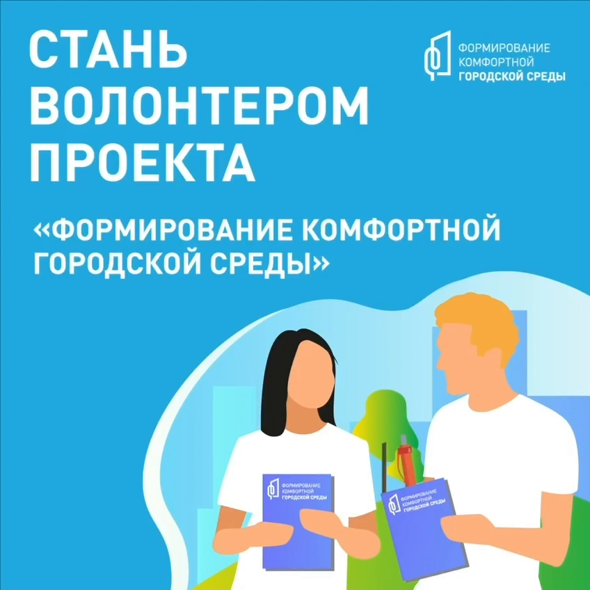 Стань волонтёром проекта 